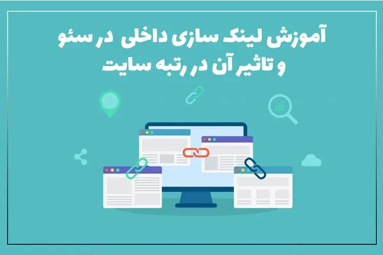 تاثیر پیوند داخلی در سئو